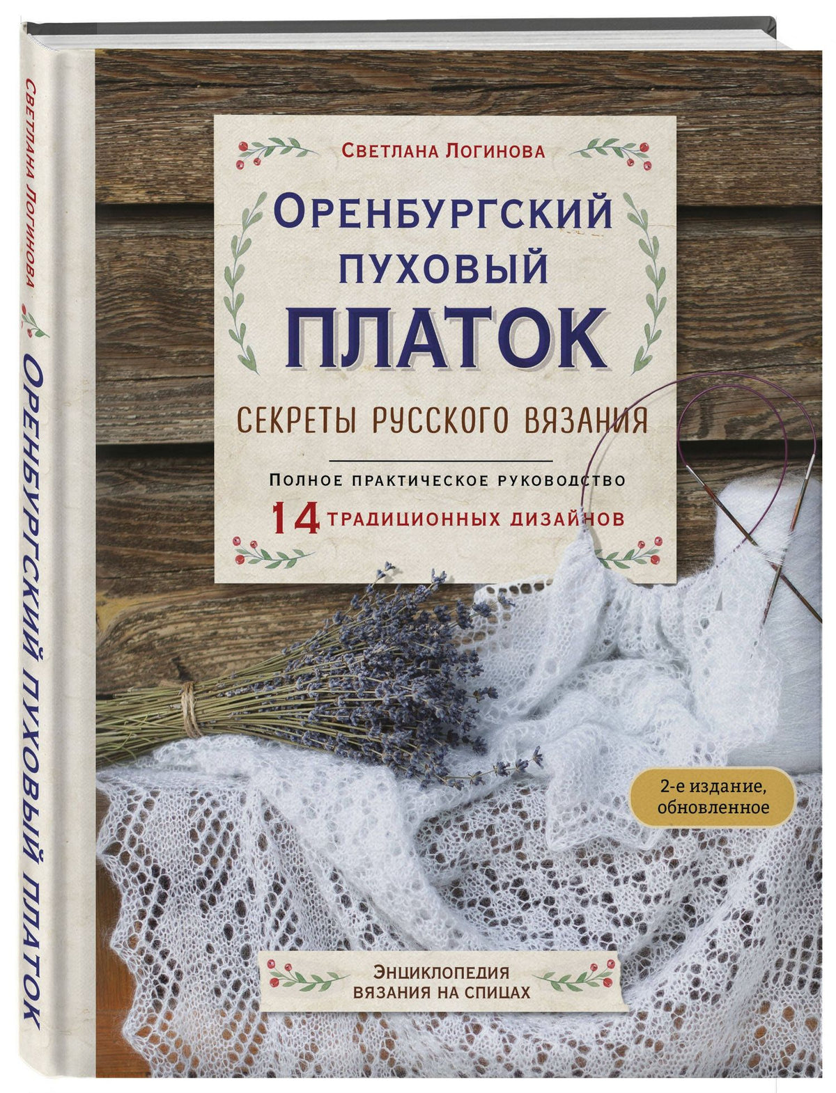 Светлана Логинова: Оренбургский пуховый платок. Секреты русского вязания. Полное практическое руководство (2-е изд., обновленное)