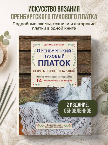 Светлана Логинова: Оренбургский пуховый платок. Секреты русского вязания. Полное практическое руководство (2-е изд., обновленное)