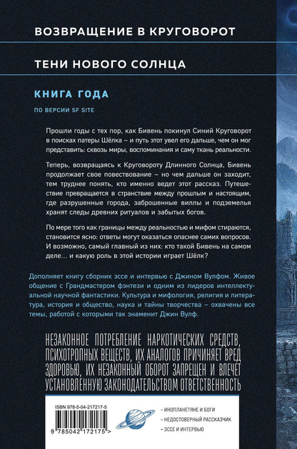 Джин Вулф: Круговорот и тени