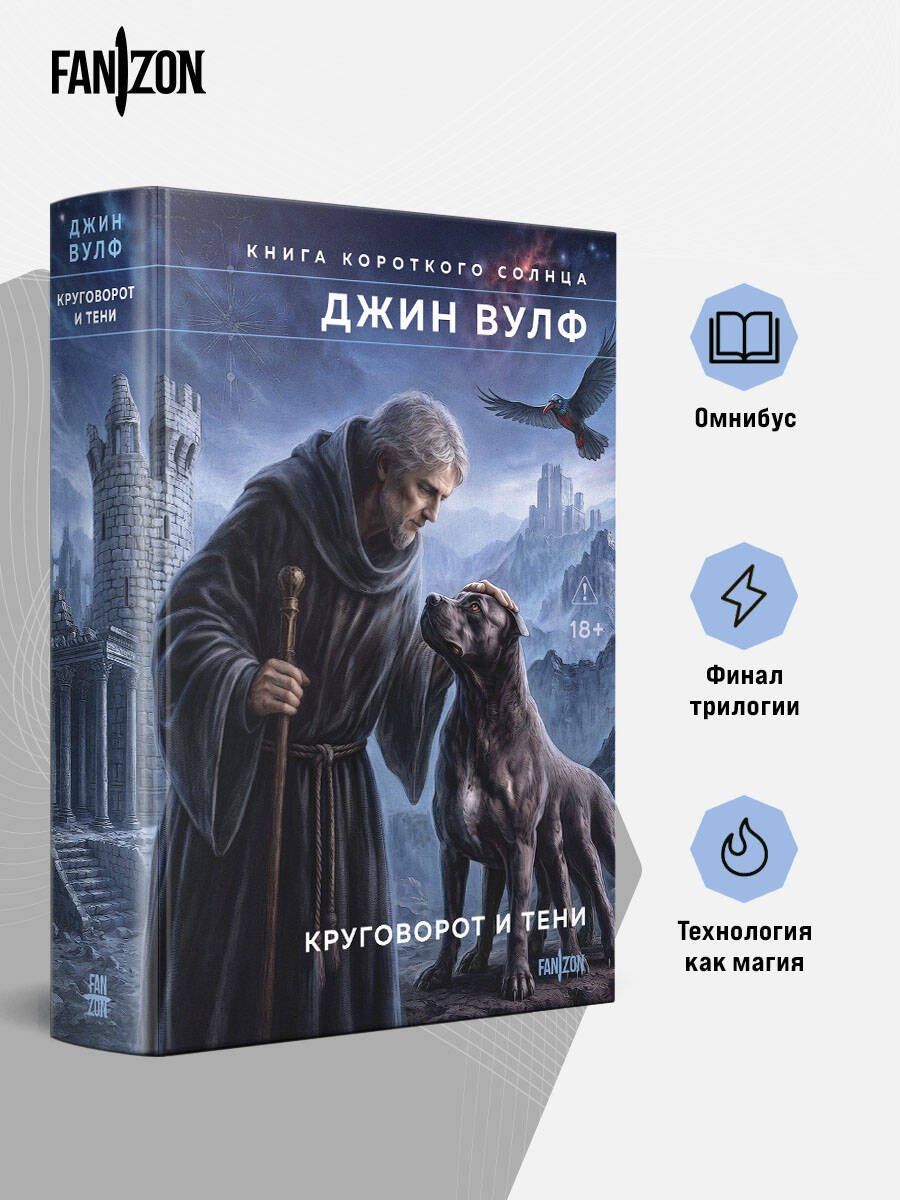 Джин Вулф: Круговорот и тени