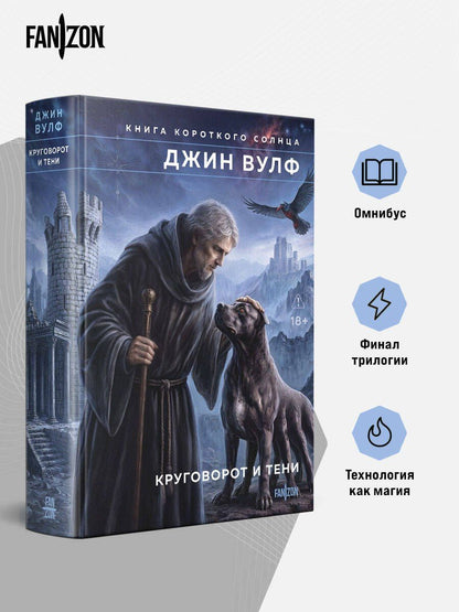 Джин Вулф: Круговорот и тени