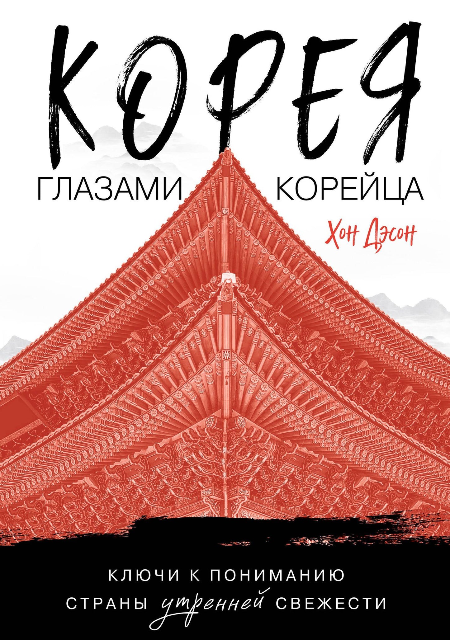 Дэсон Хон: Корея глазами корейца. Ключи к пониманию Страны утренней свежести