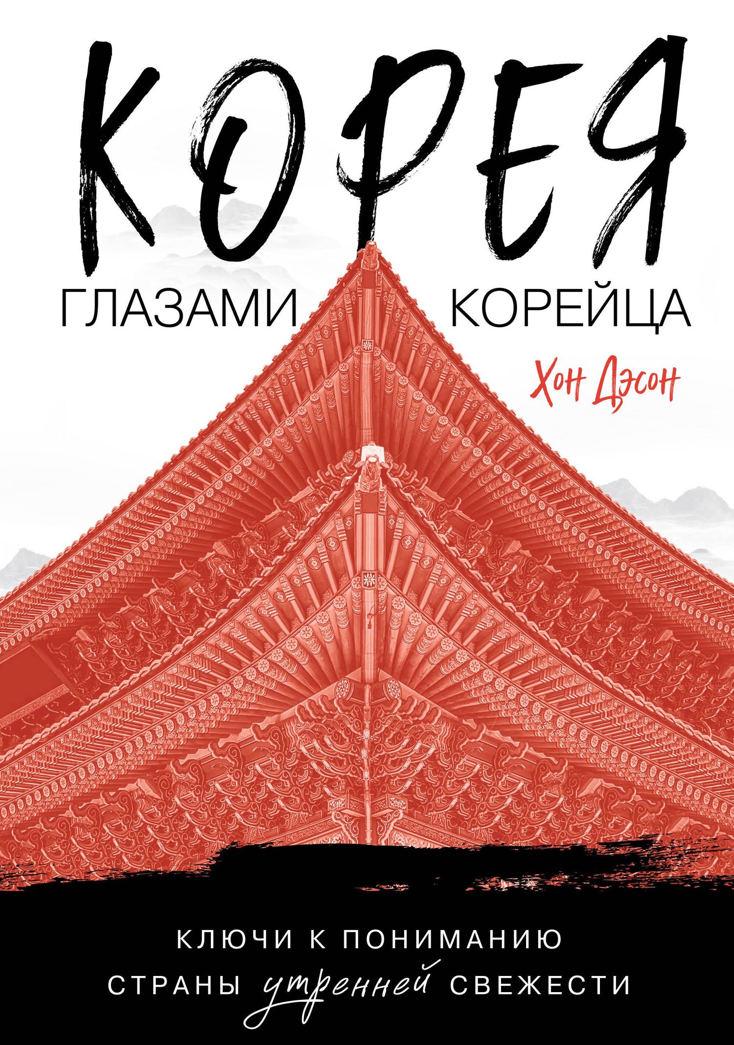 Дэсон Хон: Корея глазами корейца. Ключи к пониманию Страны утренней свежести