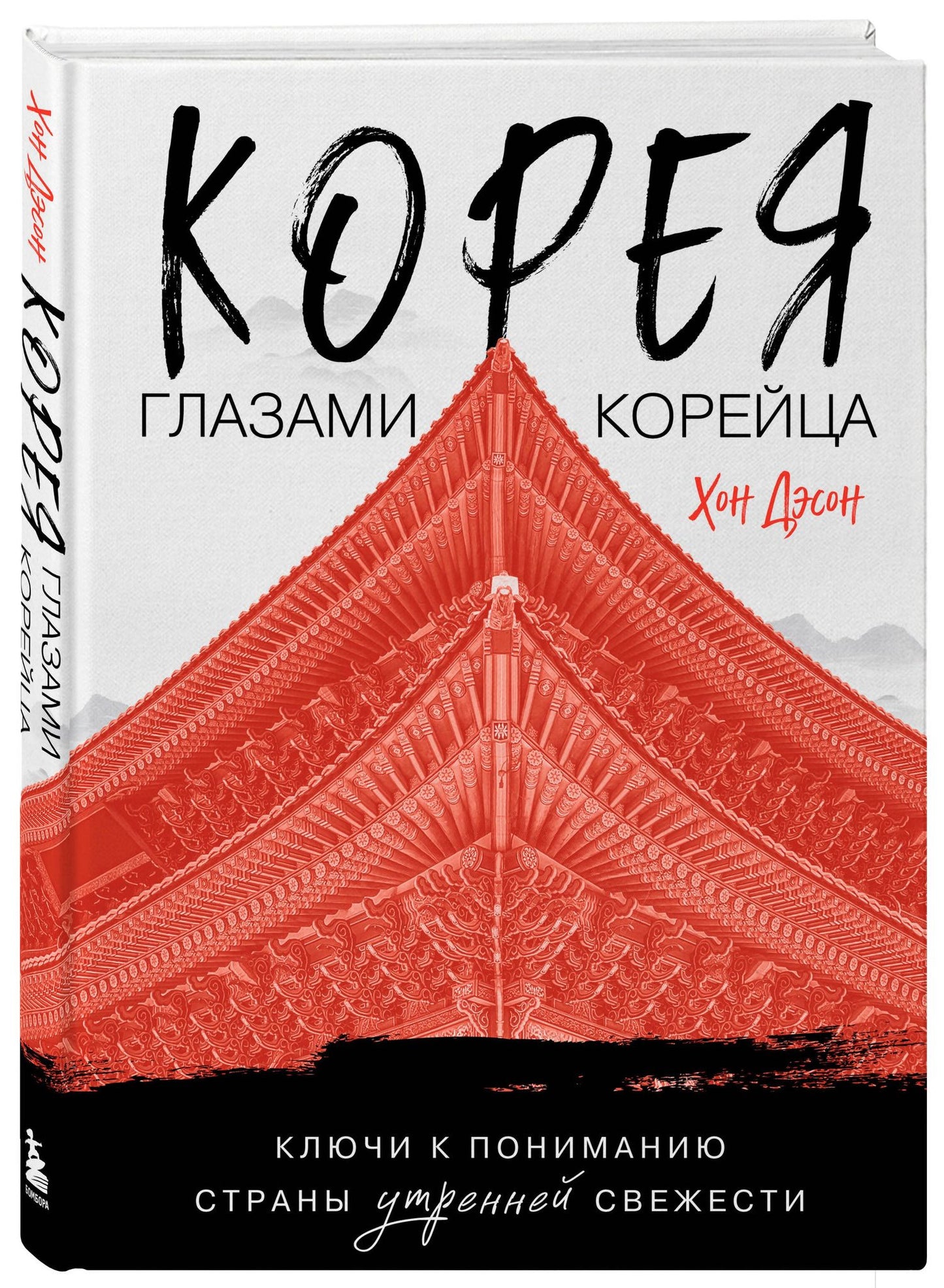 Дэсон Хон: Корея глазами корейца. Ключи к пониманию Страны утренней свежести