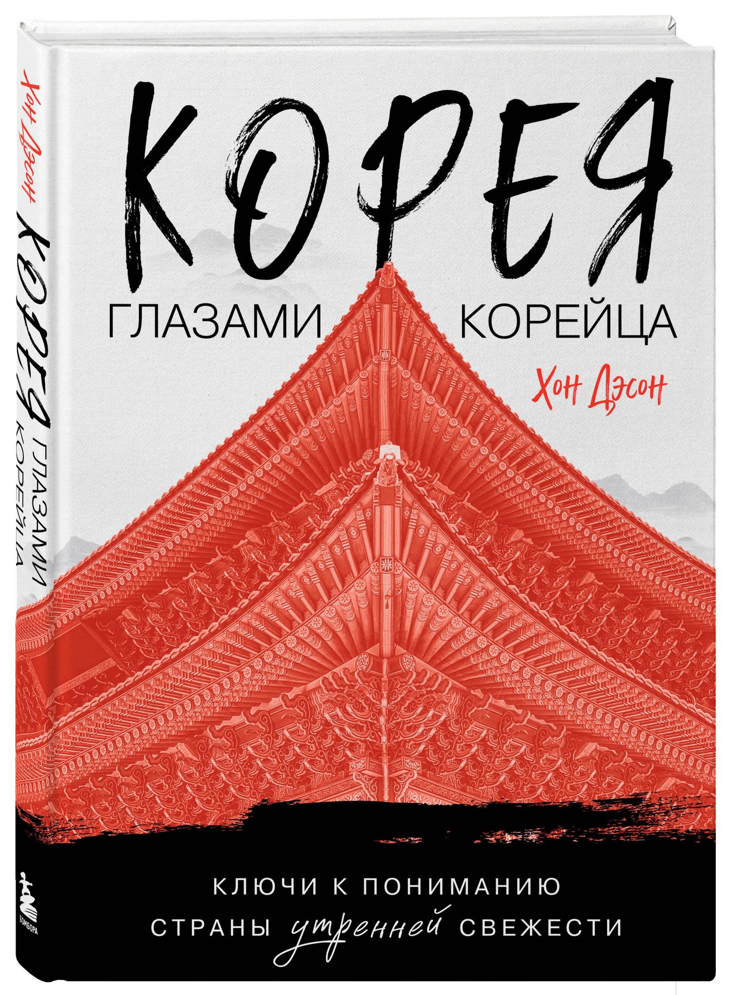 Дэсон Хон: Корея глазами корейца. Ключи к пониманию Страны утренней свежести
