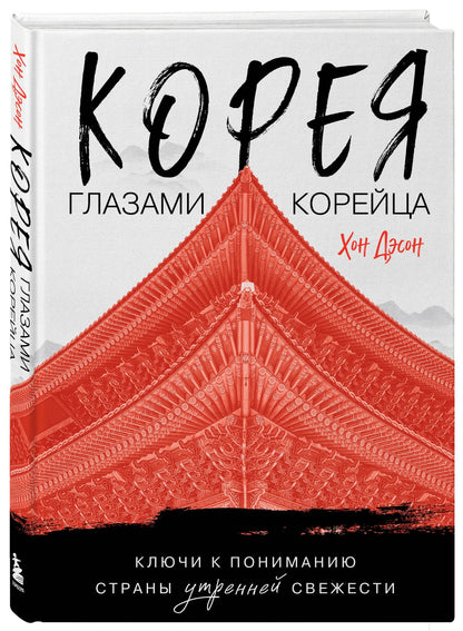 Дэсон Хон: Корея глазами корейца. Ключи к пониманию Страны утренней свежести