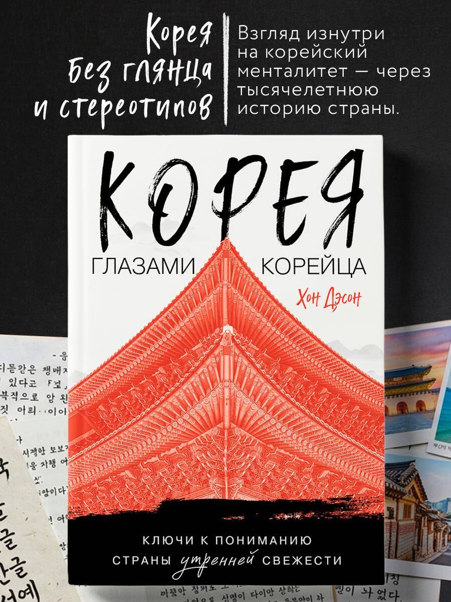Дэсон Хон: Корея глазами корейца. Ключи к пониманию Страны утренней свежести
