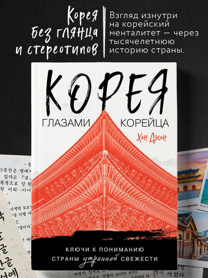 Дэсон Хон: Корея глазами корейца. Ключи к пониманию Страны утренней свежести