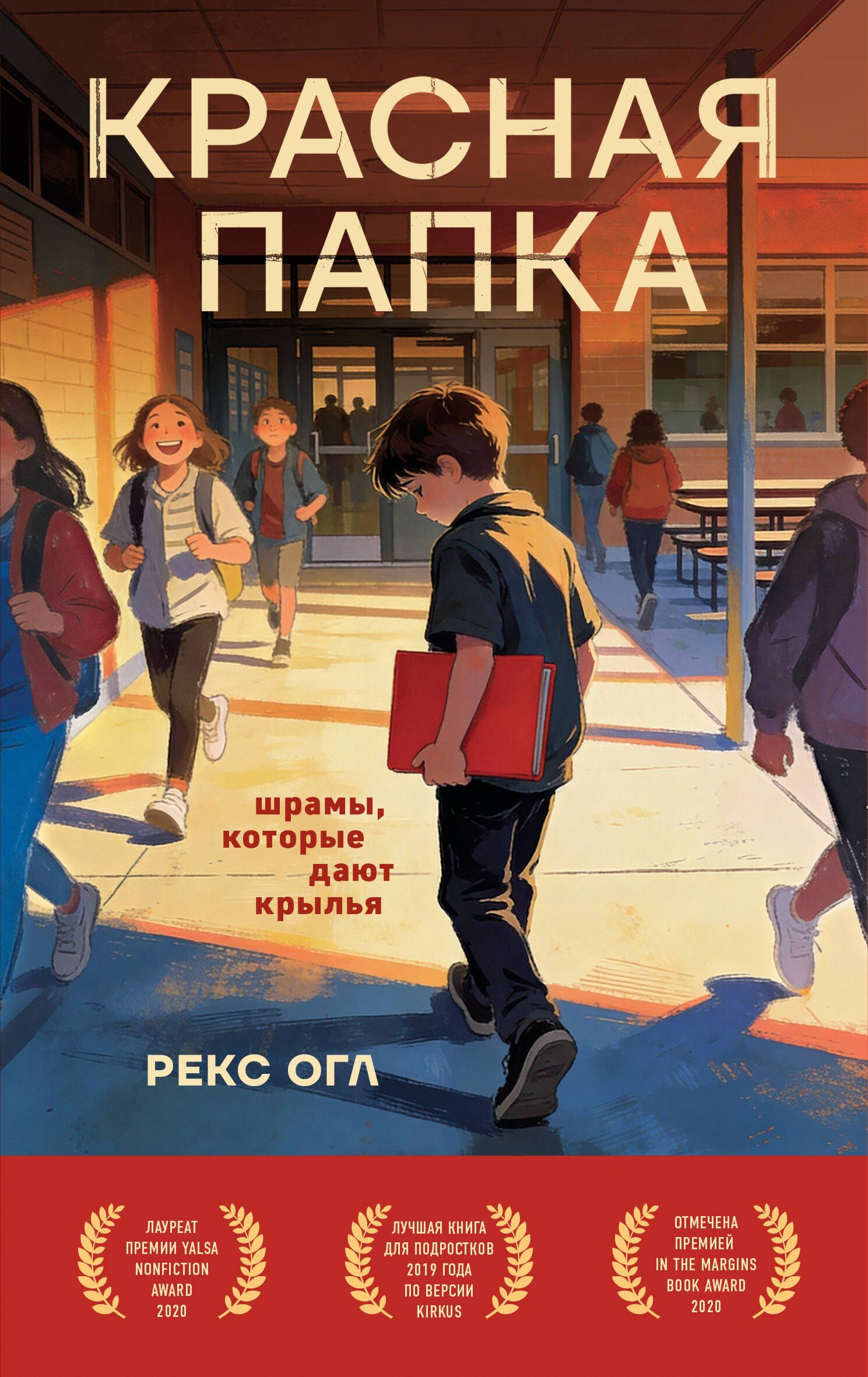 Рекс Огл: Красная папка. Шрамы, которые дают крылья