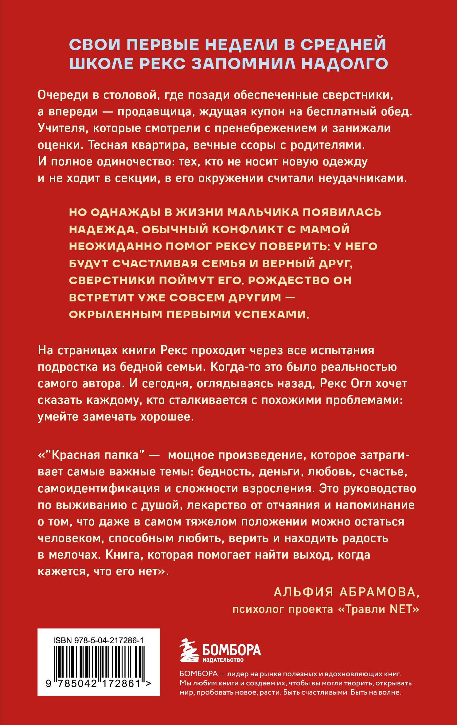 Рекс Огл: Красная папка. Шрамы, которые дают крылья