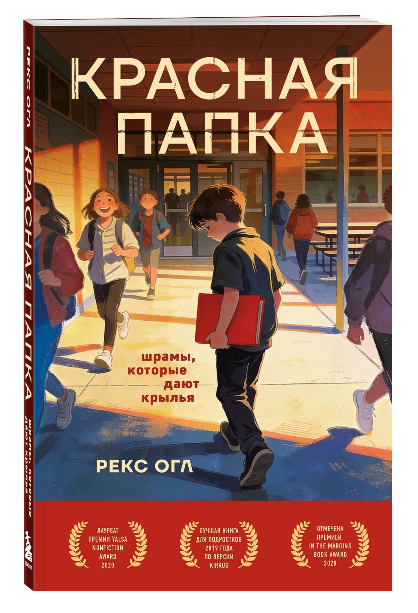 Рекс Огл: Красная папка. Шрамы, которые дают крылья