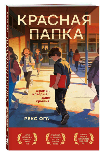 Рекс Огл: Красная папка. Шрамы, которые дают крылья