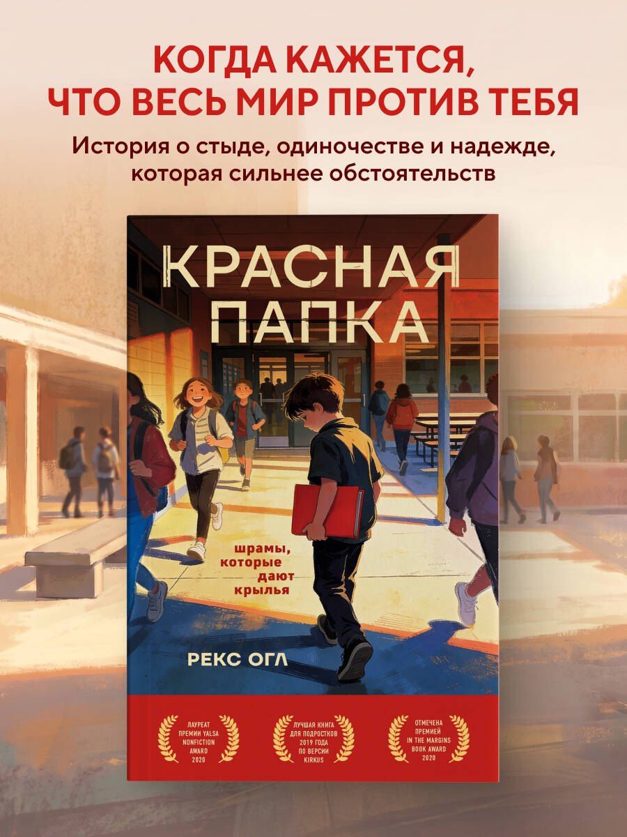 Рекс Огл: Красная папка. Шрамы, которые дают крылья