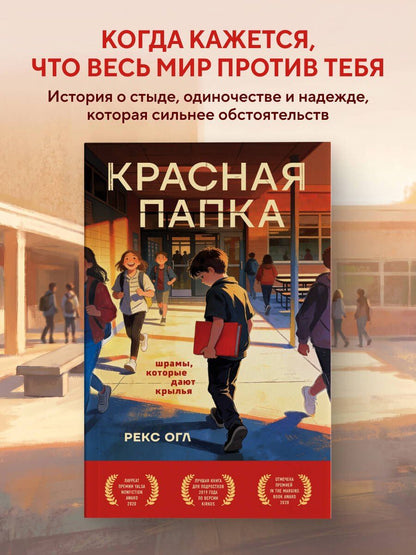 Рекс Огл: Красная папка. Шрамы, которые дают крылья