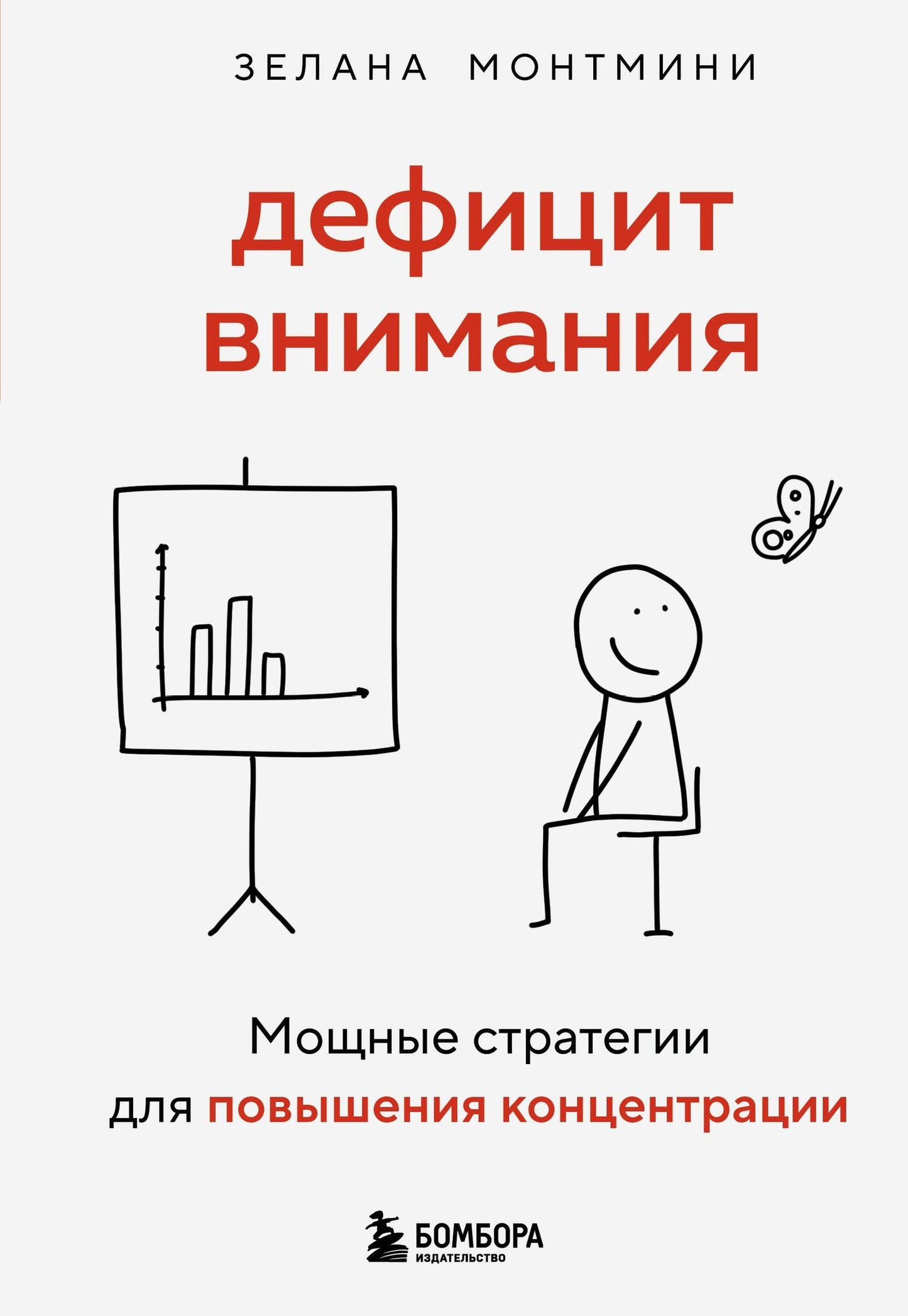 Зелана Монтмини: Дефицит внимания. Мощные стратегии для повышения концентрации