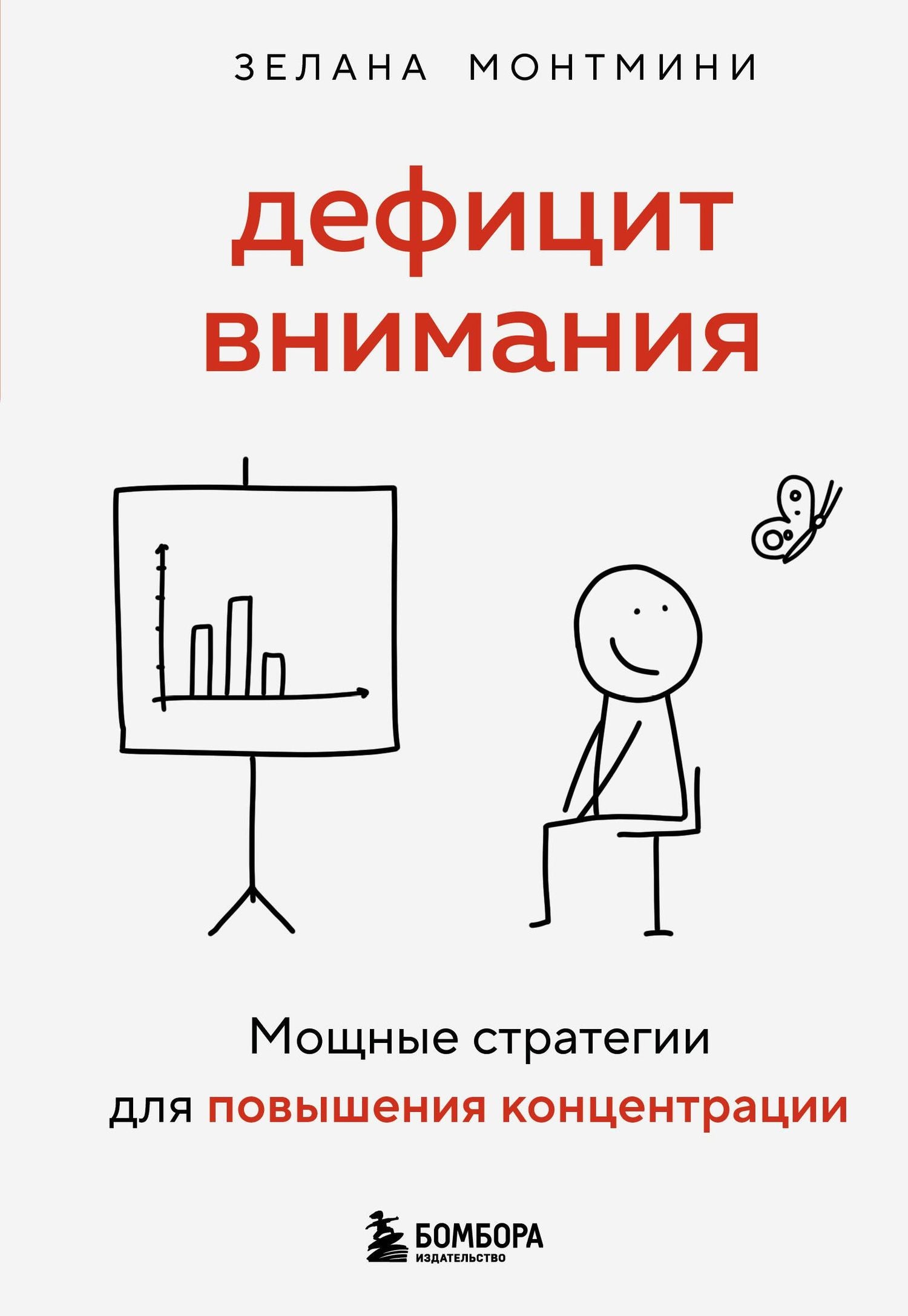 Зелана Монтмини: Дефицит внимания. Мощные стратегии для повышения концентрации