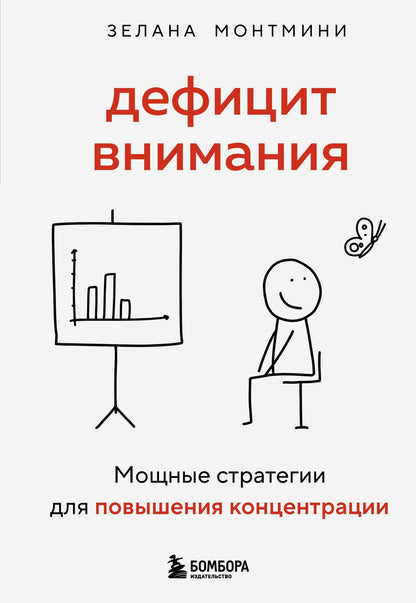 Зелана Монтмини: Дефицит внимания. Мощные стратегии для повышения концентрации