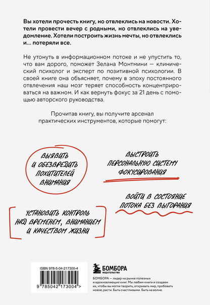 Зелана Монтмини: Дефицит внимания. Мощные стратегии для повышения концентрации