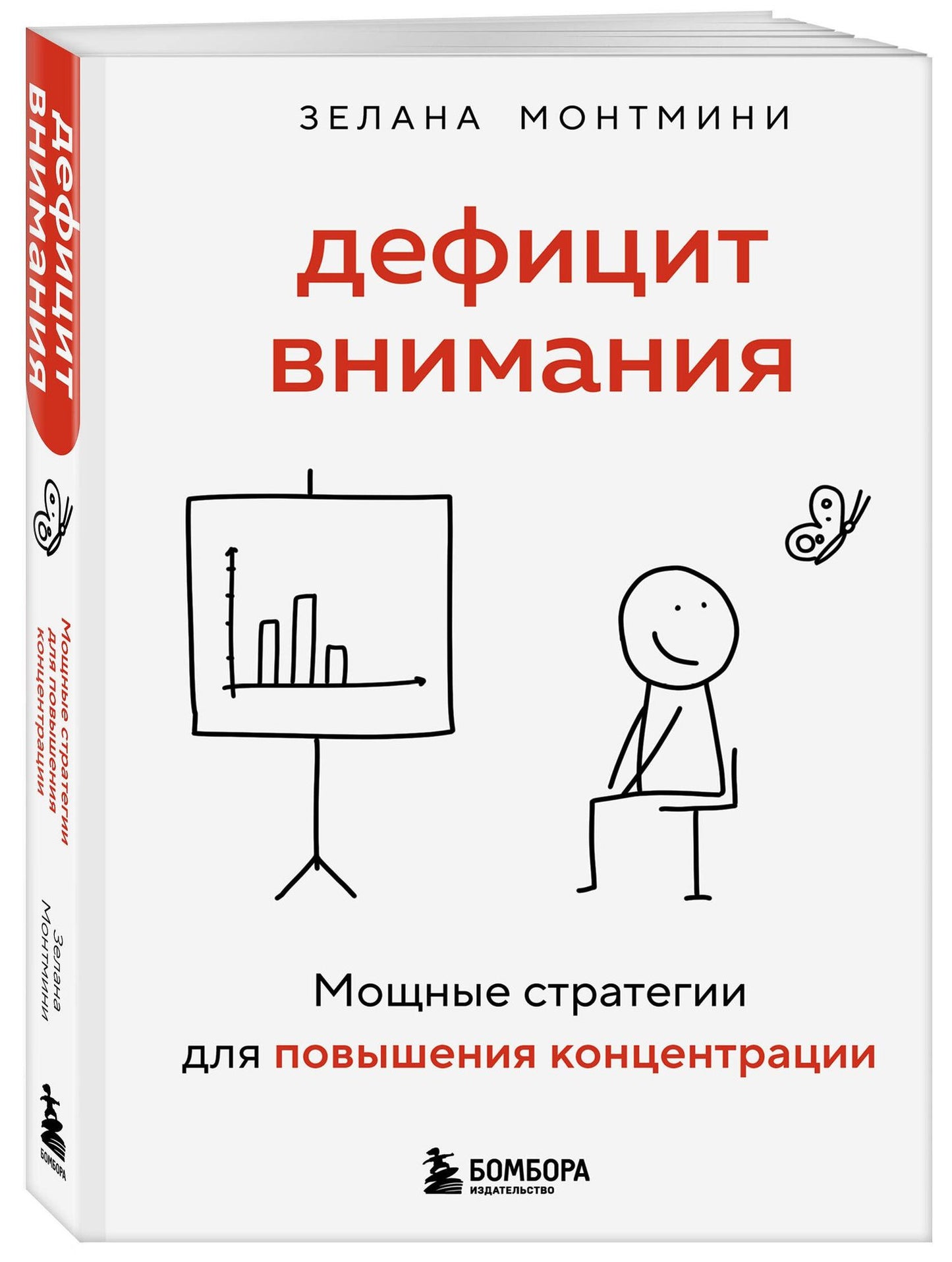 Зелана Монтмини: Дефицит внимания. Мощные стратегии для повышения концентрации