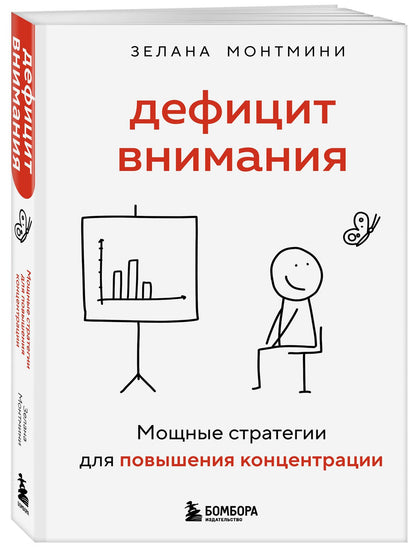 Зелана Монтмини: Дефицит внимания. Мощные стратегии для повышения концентрации