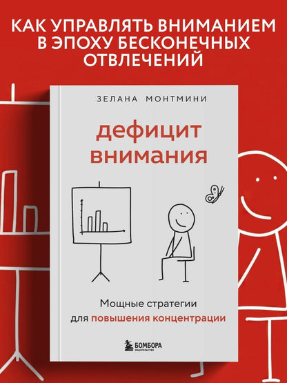 Зелана Монтмини: Дефицит внимания. Мощные стратегии для повышения концентрации