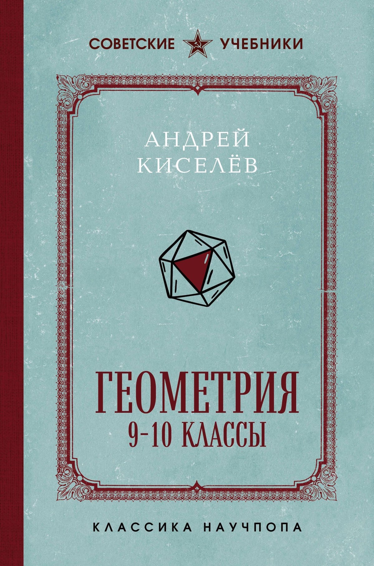 Андрей Киселев: Геометрия. 9-10 классы. Лучшие советские учебники