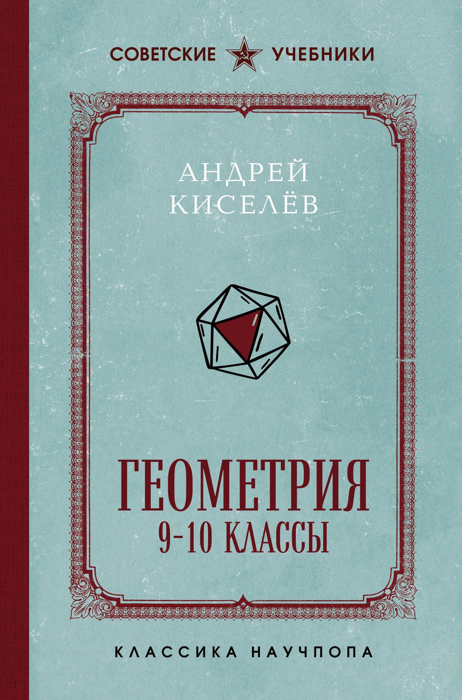 Андрей Киселев: Геометрия. 9-10 классы. Лучшие советские учебники
