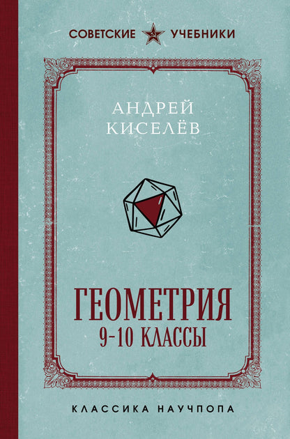 Андрей Киселев: Геометрия. 9-10 классы. Лучшие советские учебники