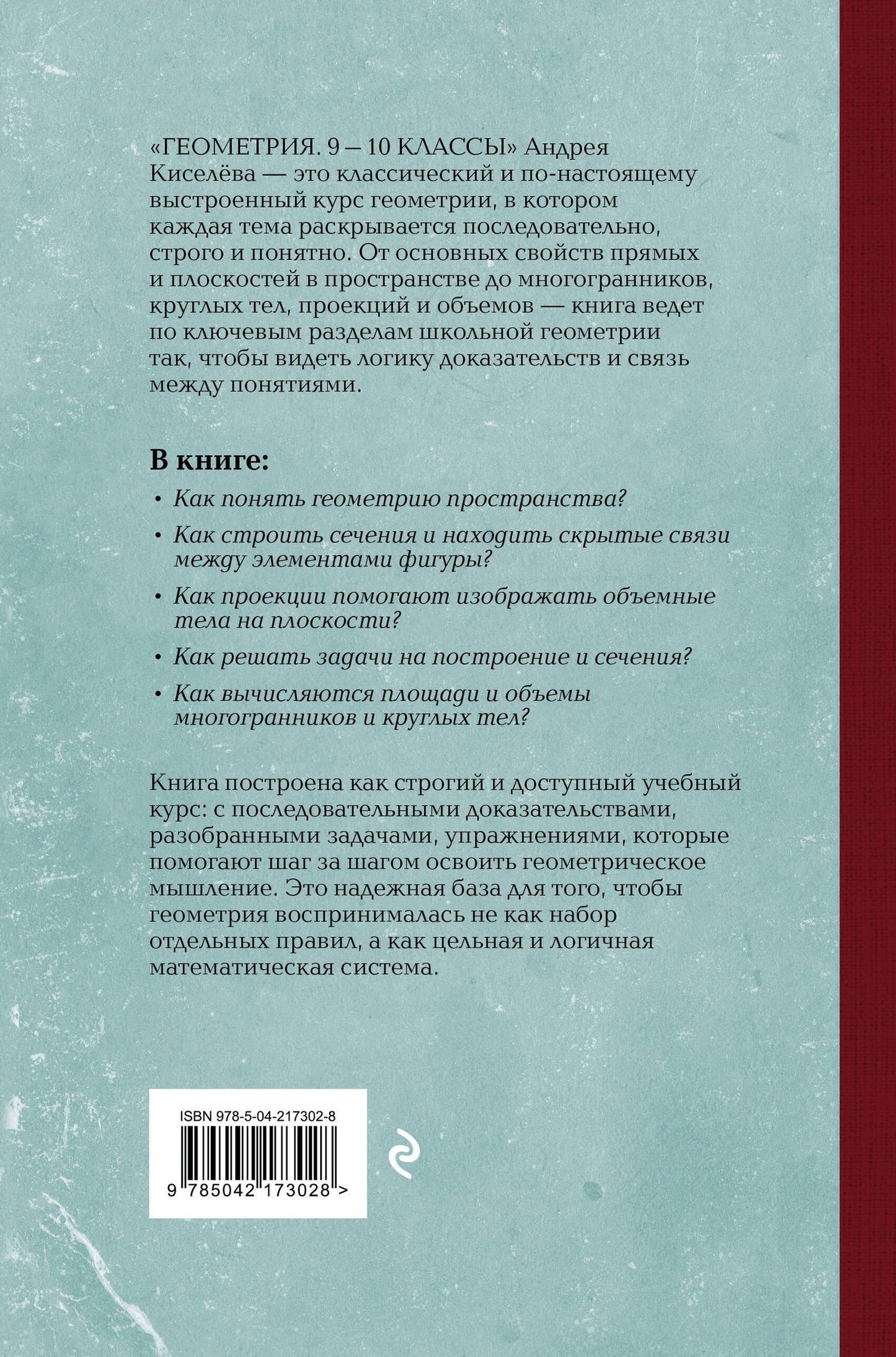 Андрей Киселев: Геометрия. 9-10 классы. Лучшие советские учебники