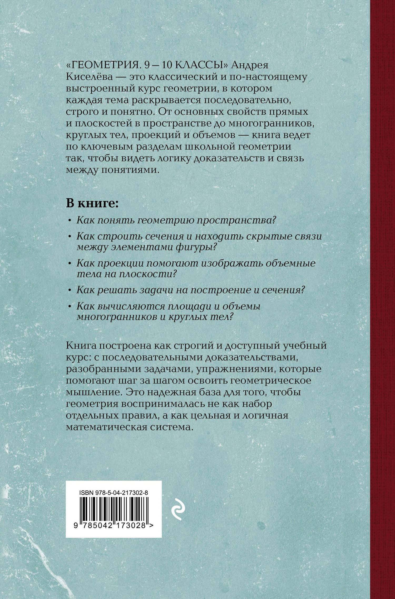 Андрей Киселев: Геометрия. 9-10 классы. Лучшие советские учебники