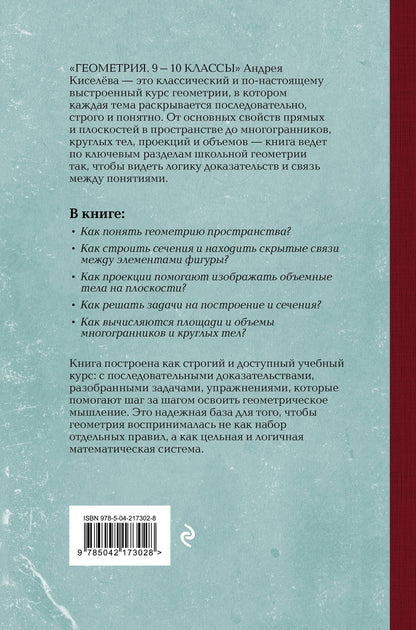 Андрей Киселев: Геометрия. 9-10 классы. Лучшие советские учебники