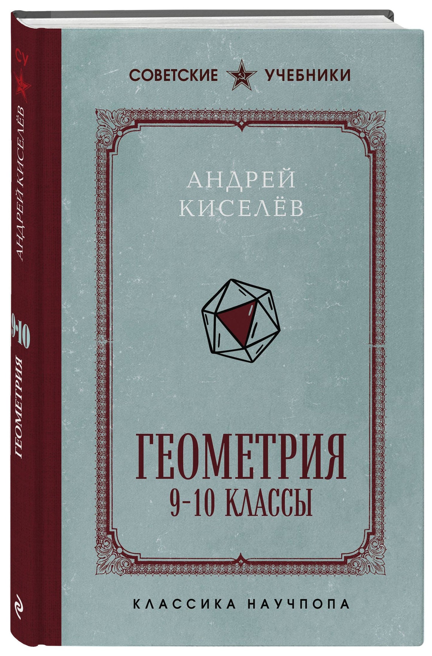 Андрей Киселев: Геометрия. 9-10 классы. Лучшие советские учебники