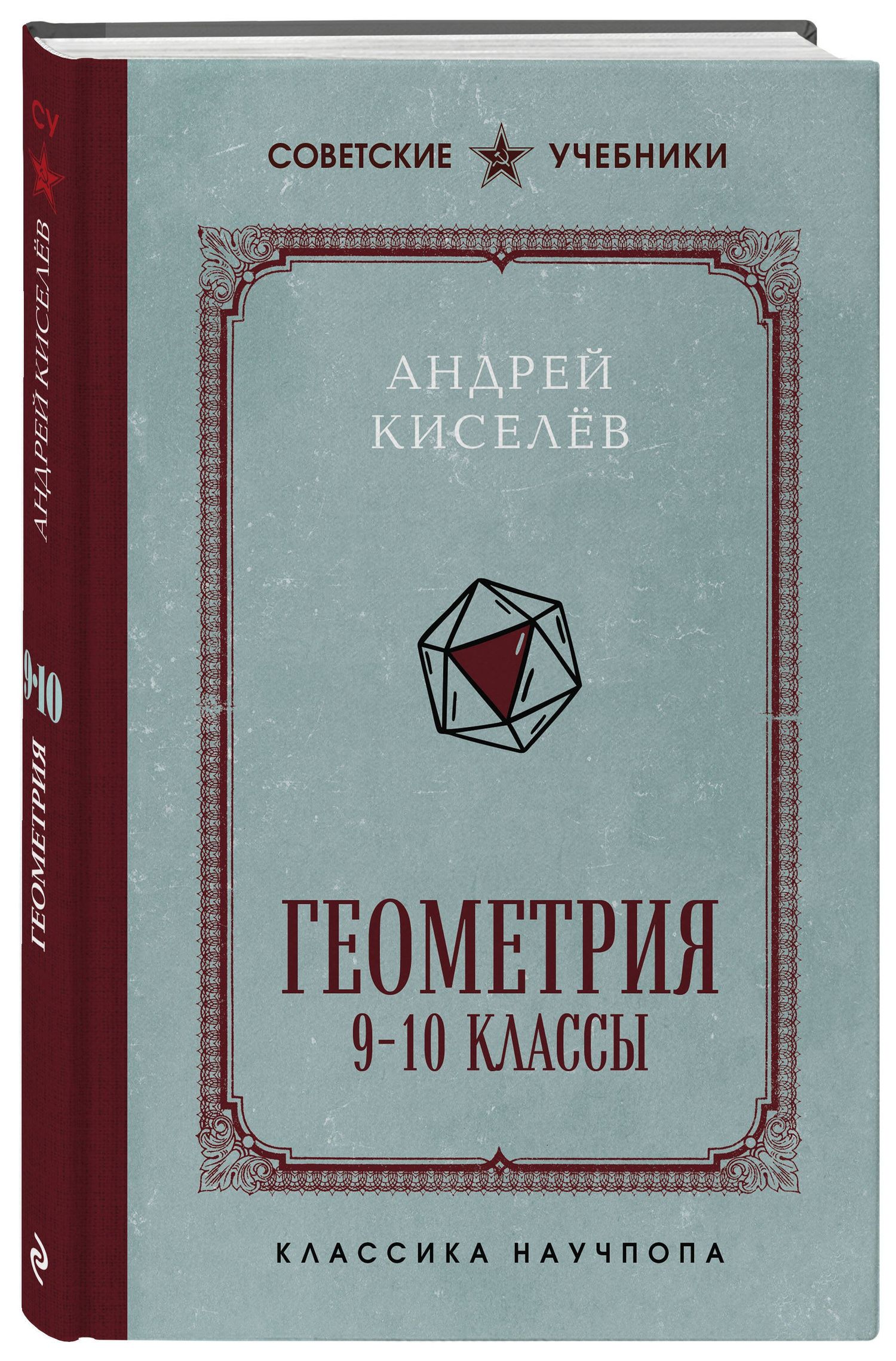 Андрей Киселев: Геометрия. 9-10 классы. Лучшие советские учебники