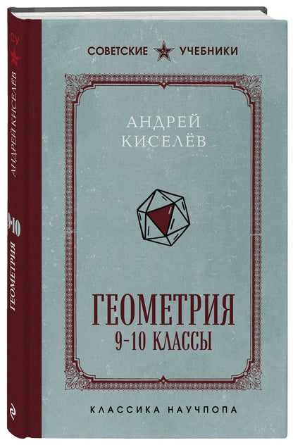 Андрей Киселев: Геометрия. 9-10 классы. Лучшие советские учебники