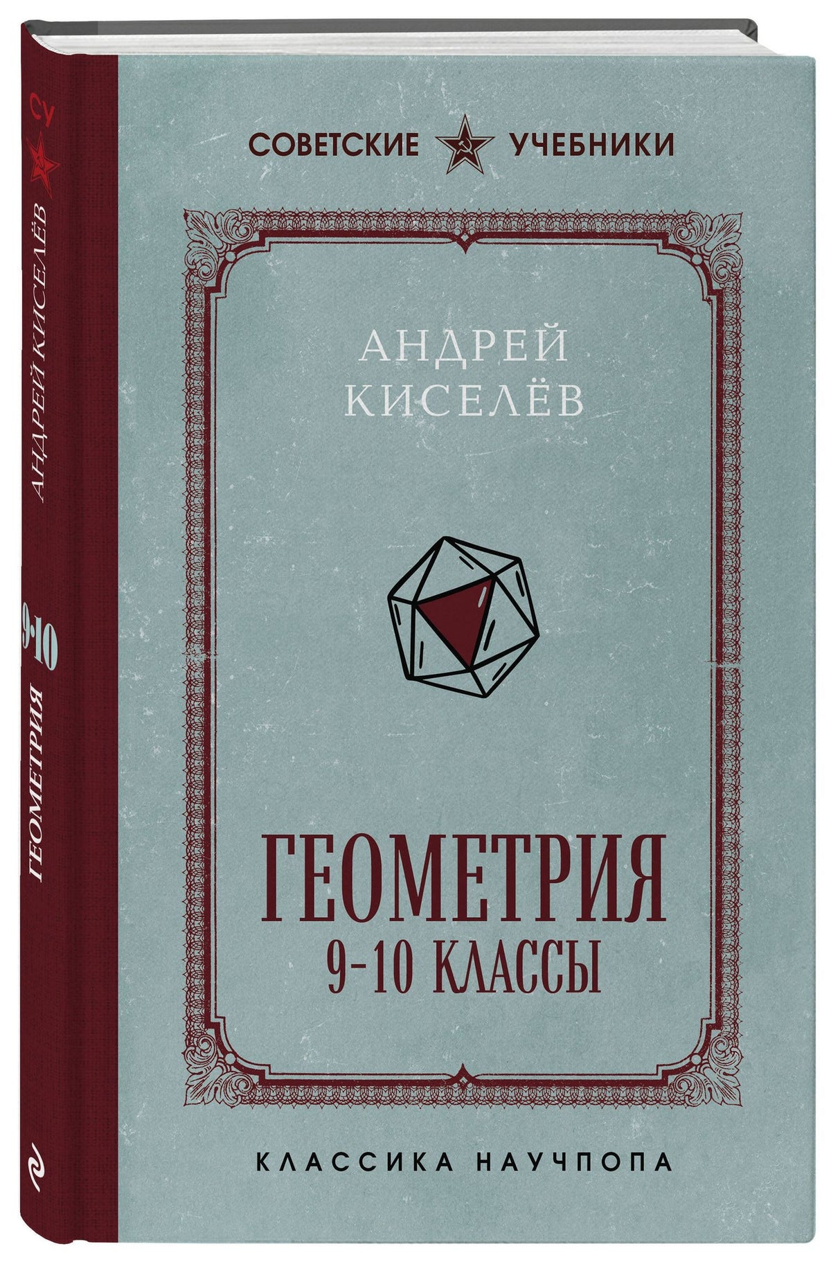 Андрей Киселев: Геометрия. 9-10 классы. Лучшие советские учебники