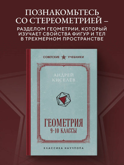 Андрей Киселев: Геометрия. 9-10 классы. Лучшие советские учебники