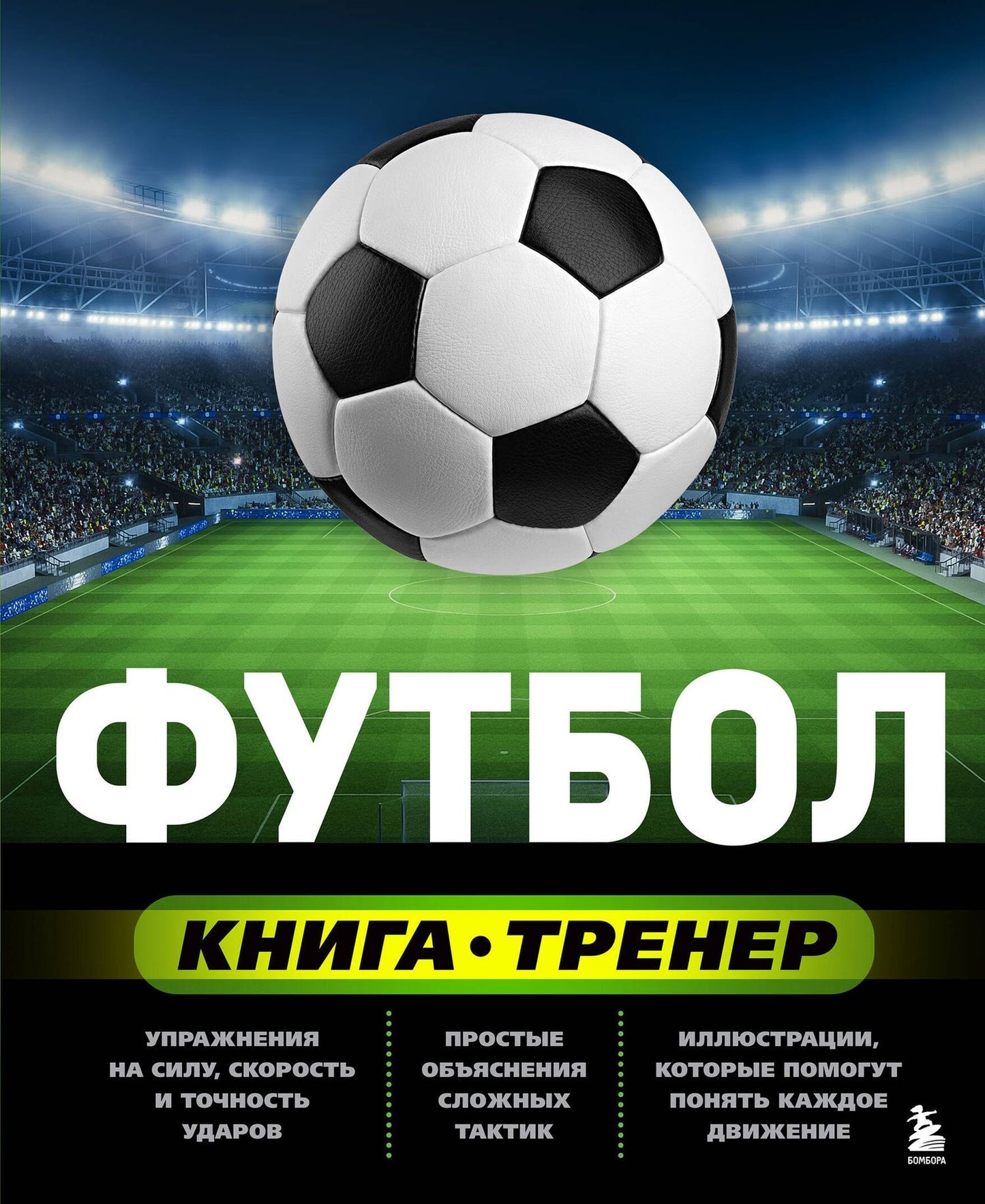Сергей Сорокин: Футбол. Книга-тренер