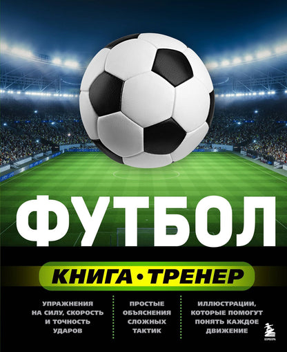 Сергей Сорокин: Футбол. Книга-тренер