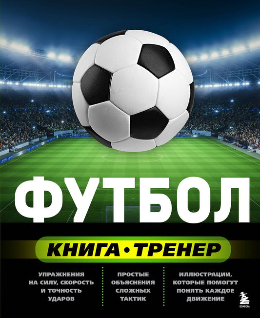 Сергей Сорокин: Футбол. Книга-тренер
