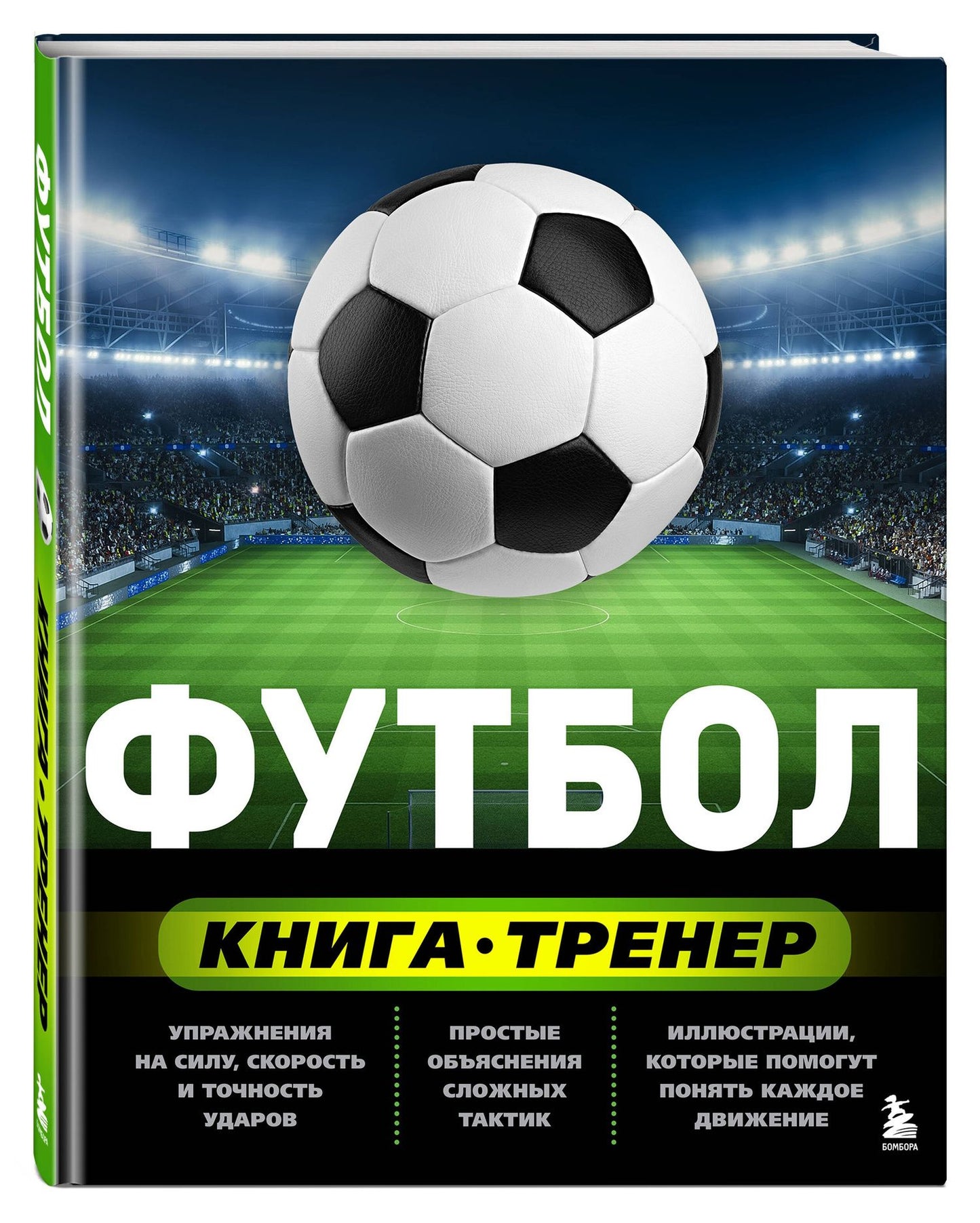 Сергей Сорокин: Футбол. Книга-тренер
