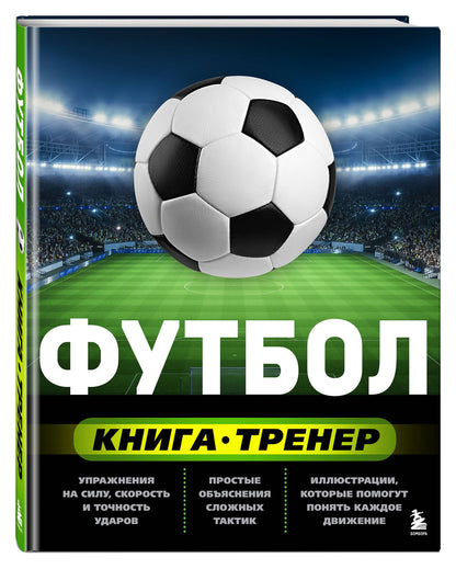 Сергей Сорокин: Футбол. Книга-тренер