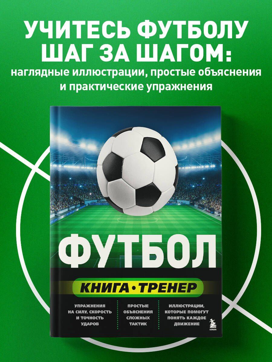 Сергей Сорокин: Футбол. Книга-тренер