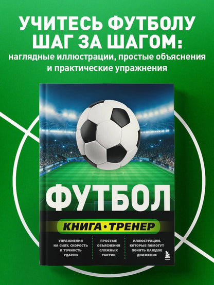 Сергей Сорокин: Футбол. Книга-тренер