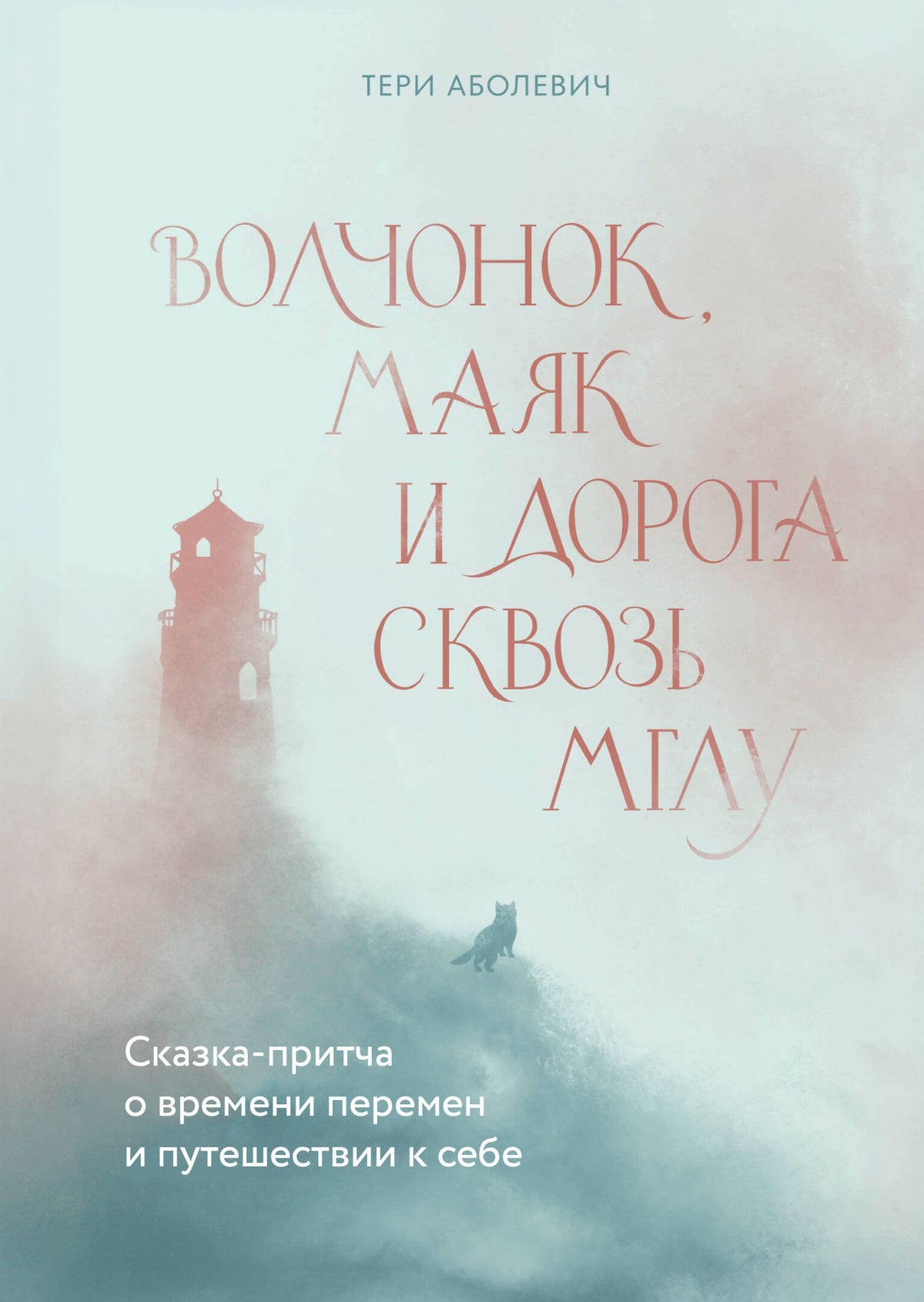 Тери Аболевич: Волчонок, маяк и дорога сквозь мглу. Сказка-притча о времени перемен и путешествии к себе