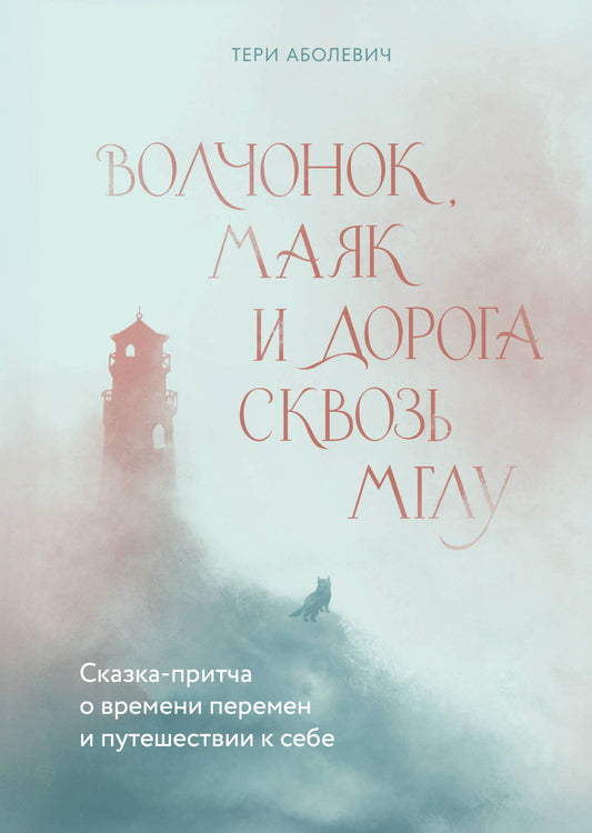 Тери Аболевич: Волчонок, маяк и дорога сквозь мглу. Сказка-притча о времени перемен и путешествии к себе