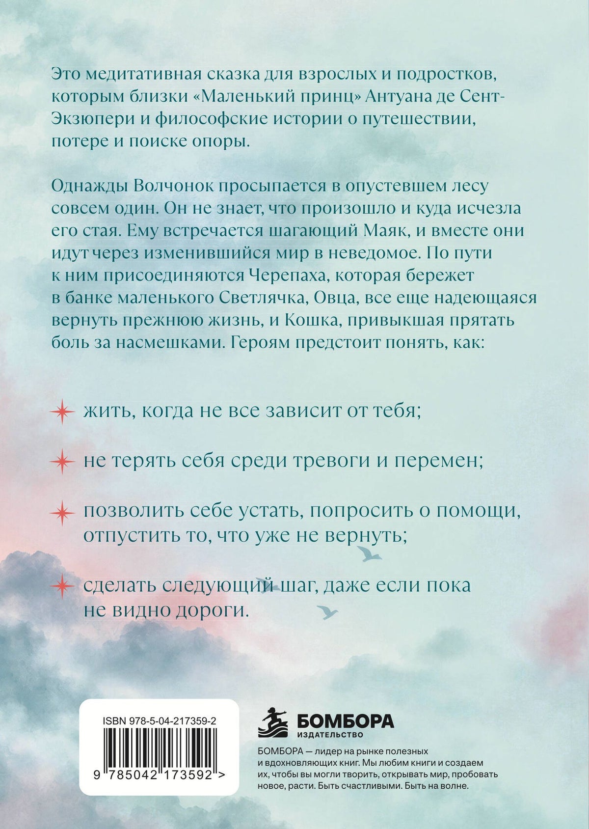 Тери Аболевич: Волчонок, маяк и дорога сквозь мглу. Сказка-притча о времени перемен и путешествии к себе