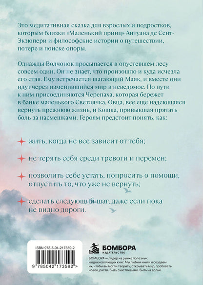 Тери Аболевич: Волчонок, маяк и дорога сквозь мглу. Сказка-притча о времени перемен и путешествии к себе