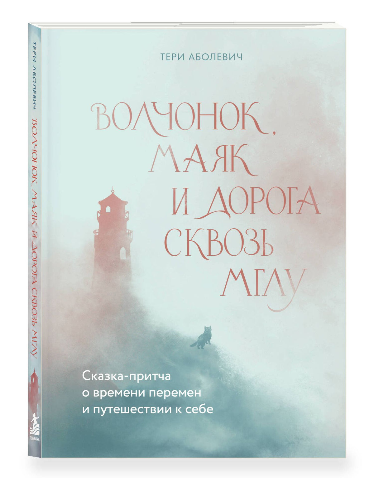 Тери Аболевич: Волчонок, маяк и дорога сквозь мглу. Сказка-притча о времени перемен и путешествии к себе