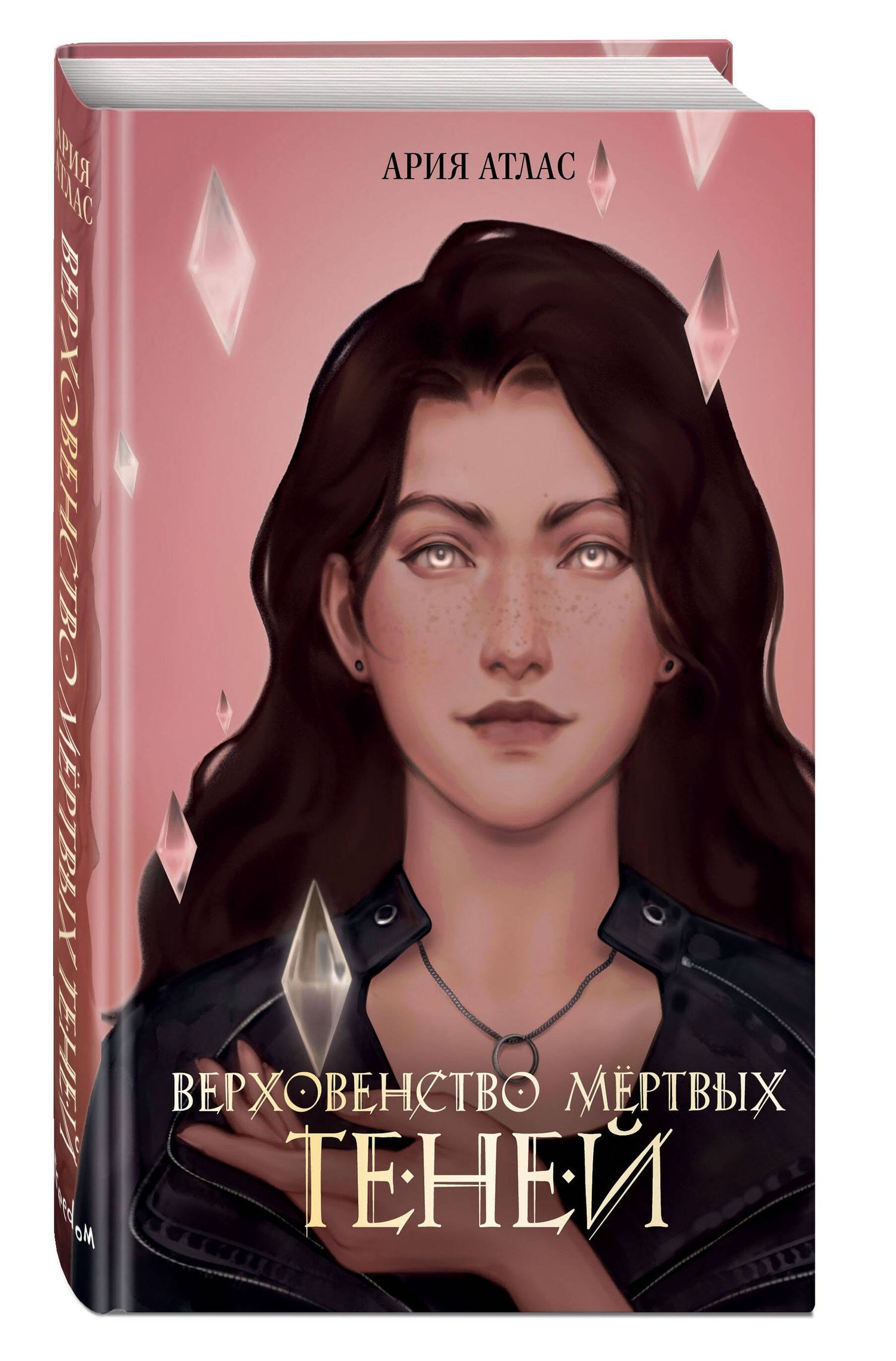 Ария Атлас: Верховенство мертвых теней (#2)