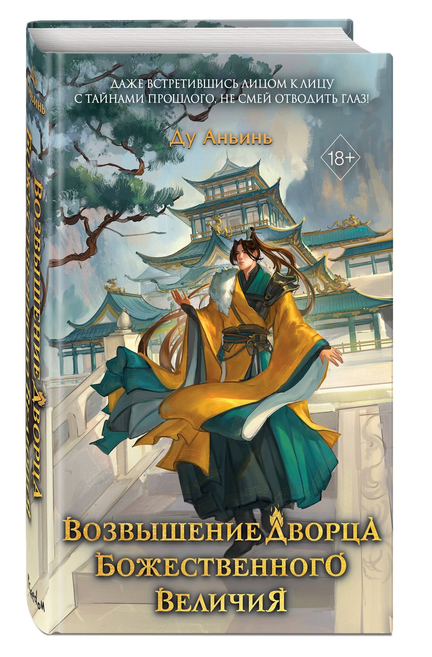 Ду Аньинь: Возвышение Дворца Божественного Величия (#2)